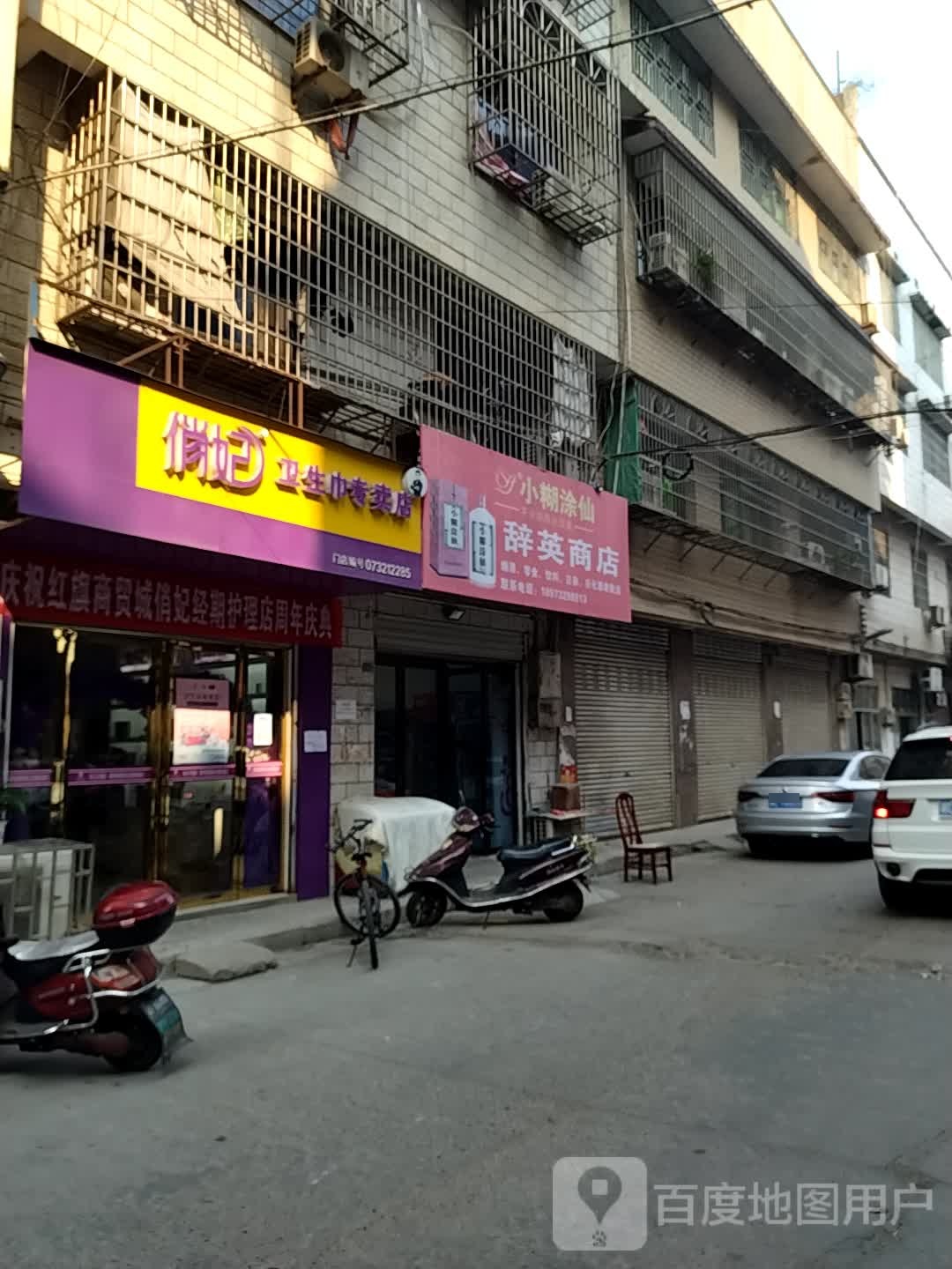 辞英商店(红旗商贸城E区店)