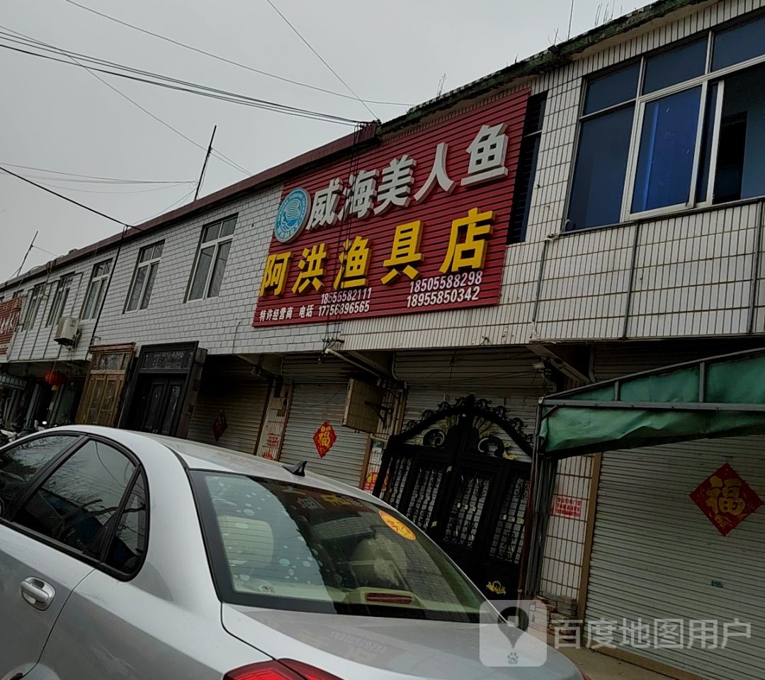 阿洪渔具店