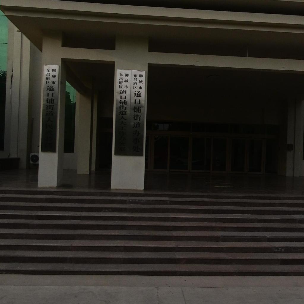 聊城市道口铺街道办事处