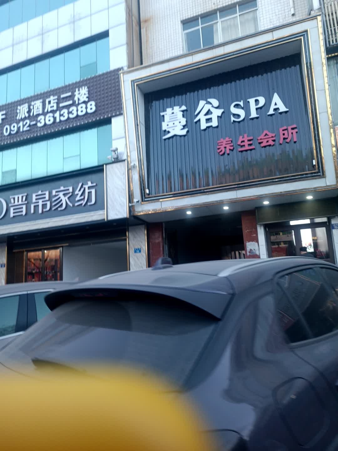 蔓谷SPA养生会所