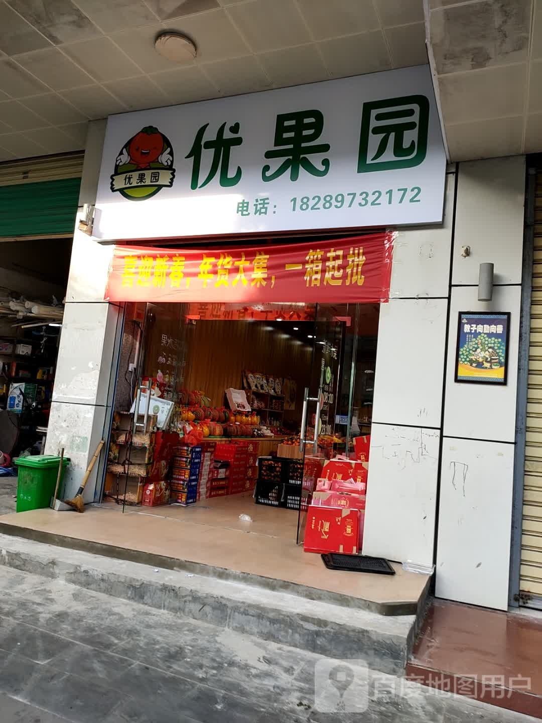 优果园(商业城店)