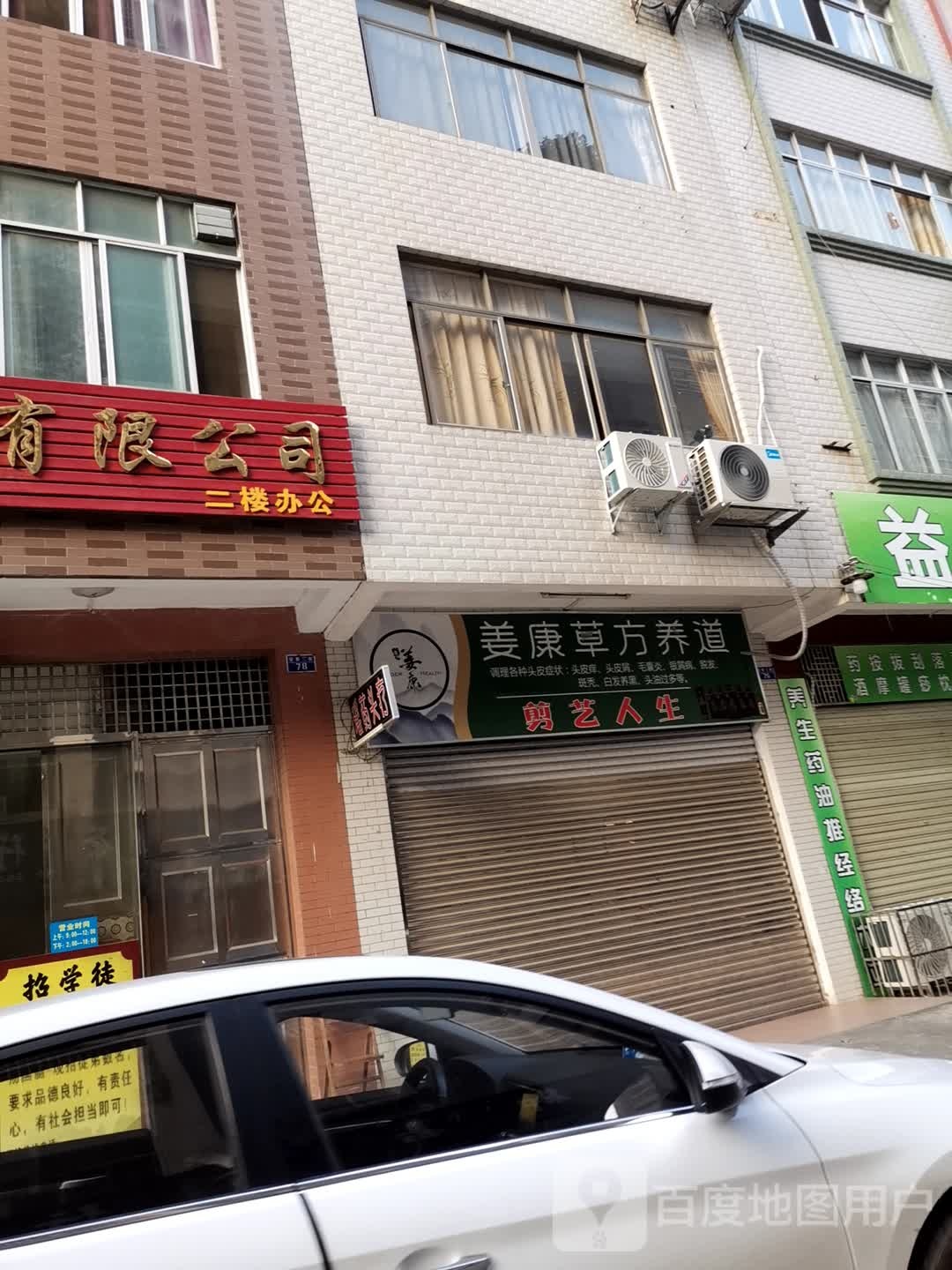 姜康曹方养道(安泰四街店)