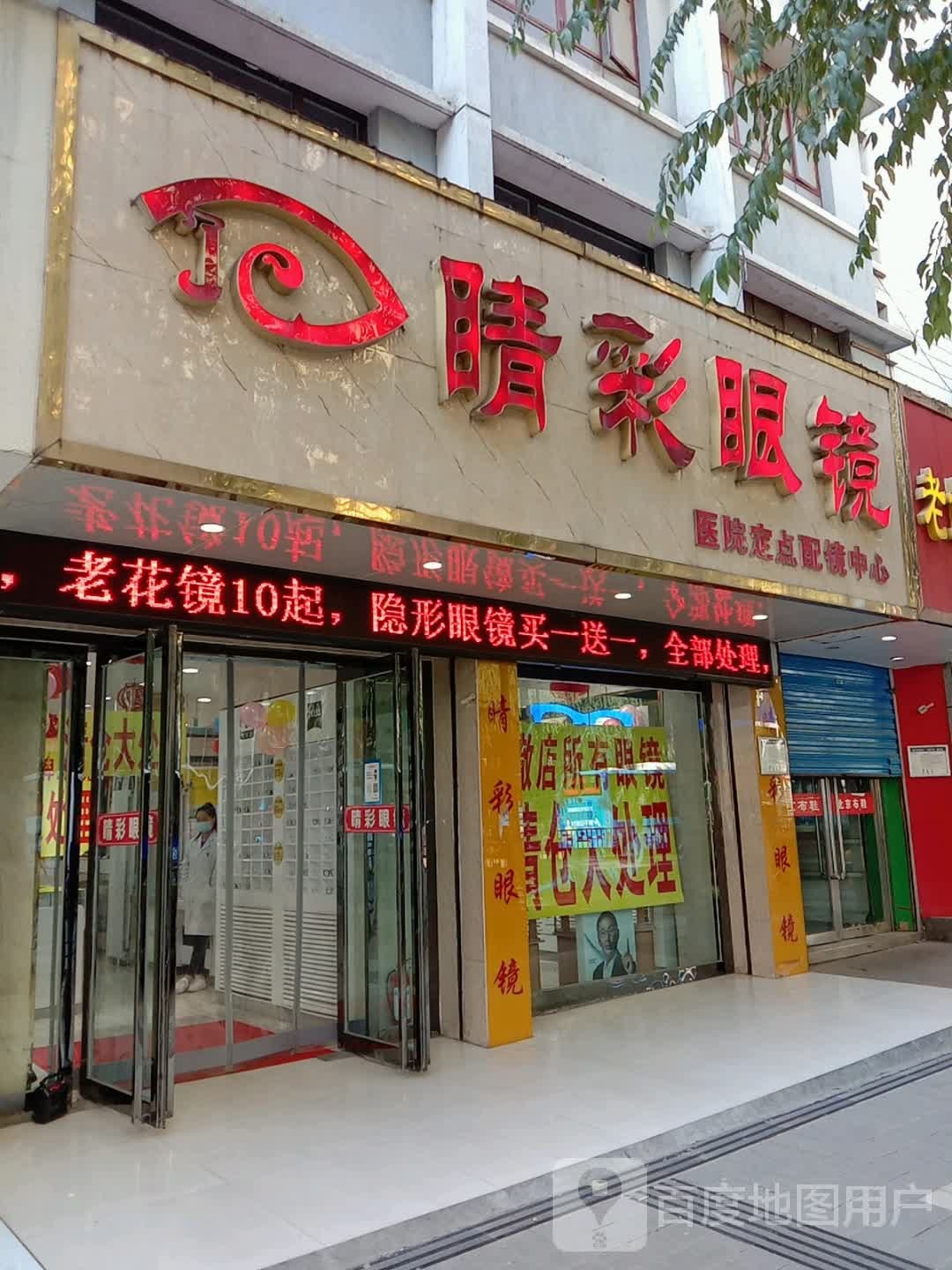 睛彩眼睛(东大街店)