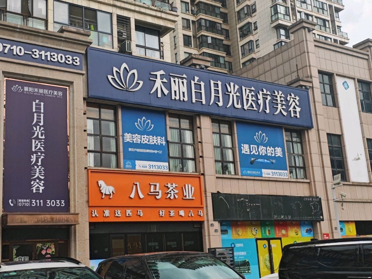 禾丽白月光整形医疗美容