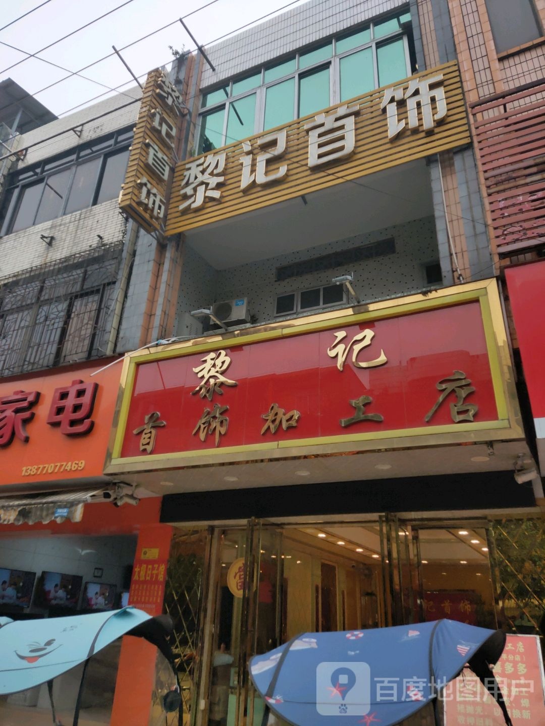 黎记首饰加工店