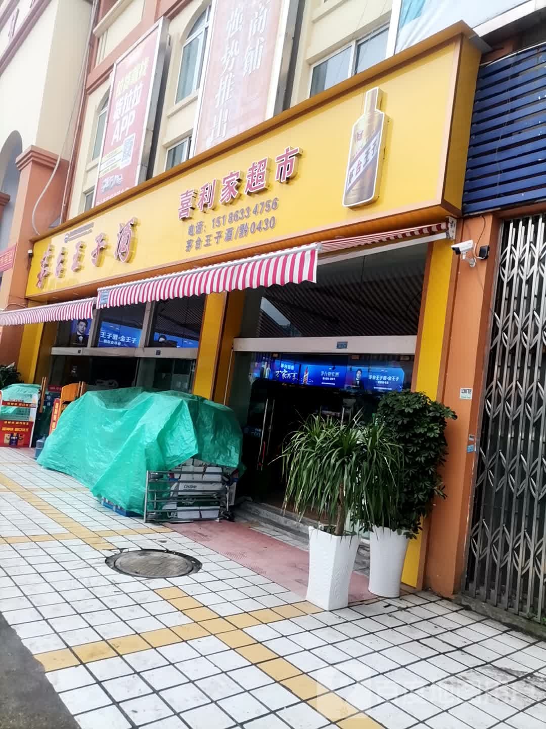 喜利家美食(红桥大道店)