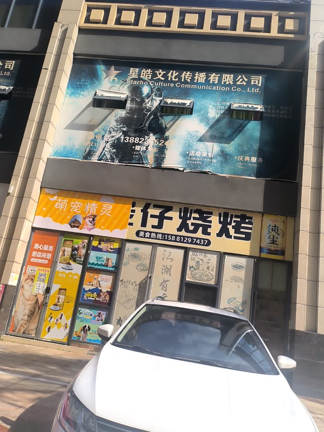 星皓文化传播有限公司