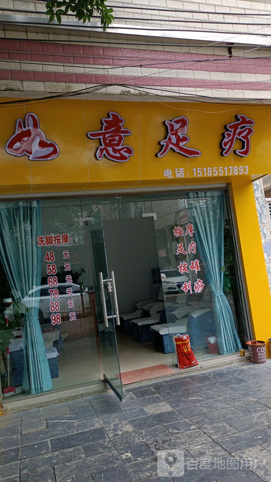 如意足疗(振兴路店)