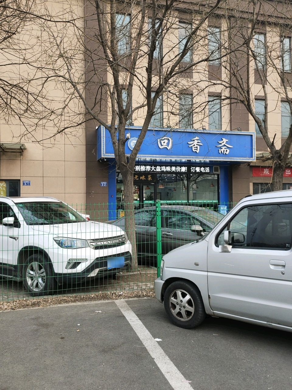 回香斋