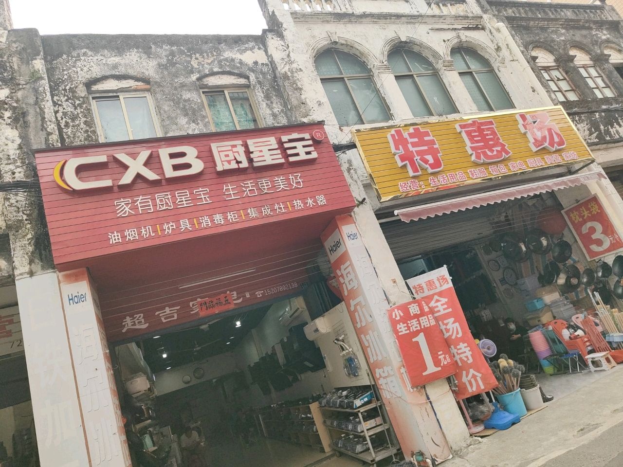 特惠场