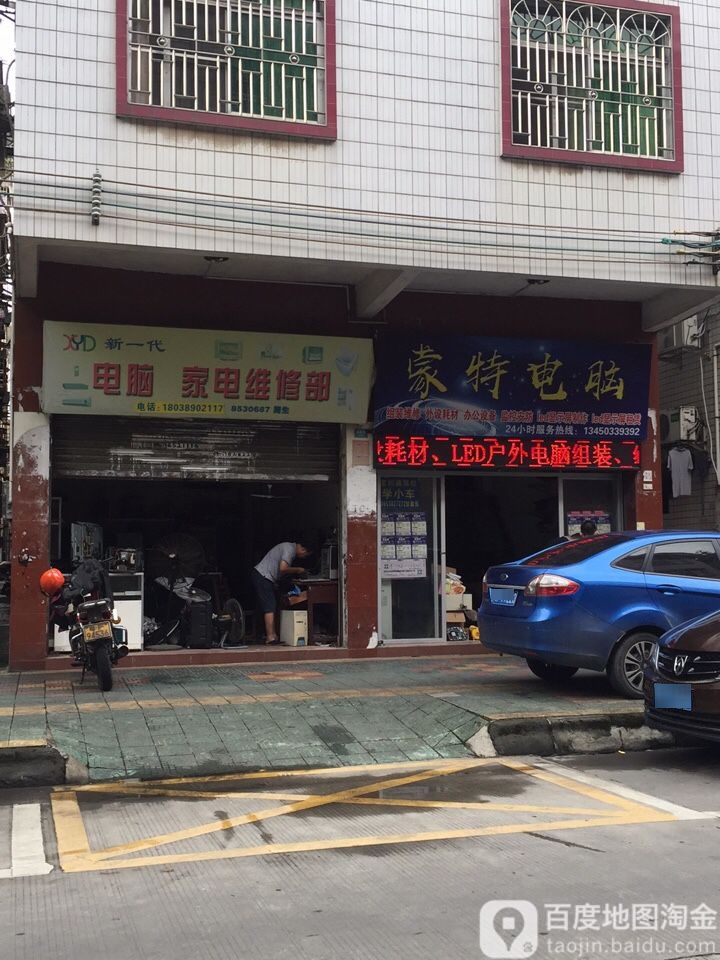 新一代电脑家具维修部