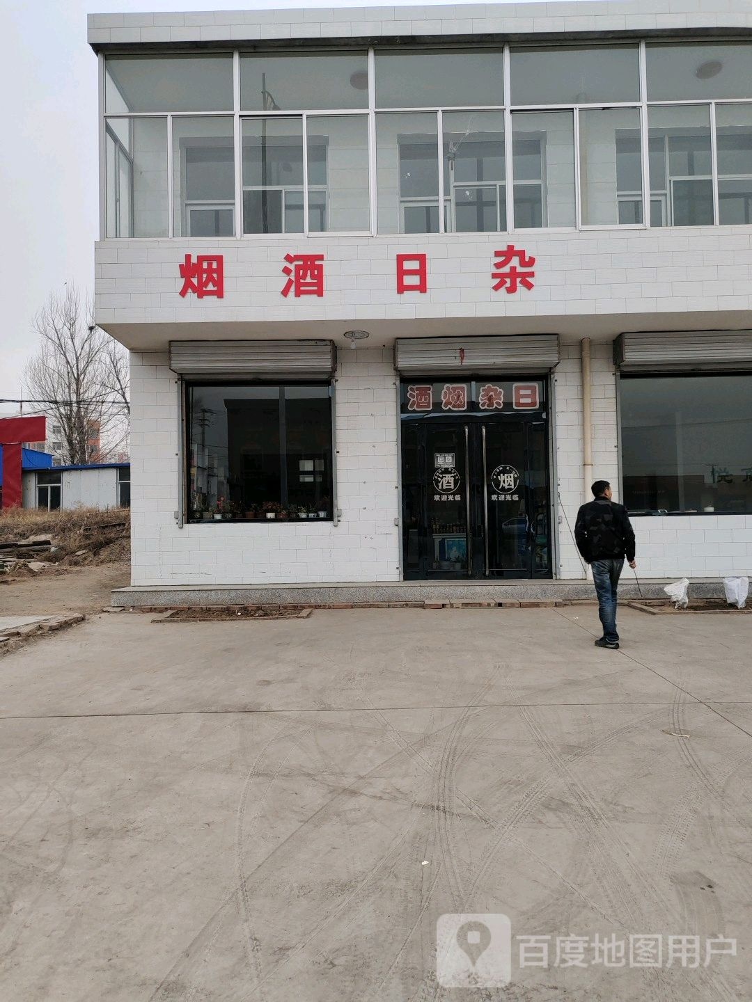 烟酒日杂(长原线店)