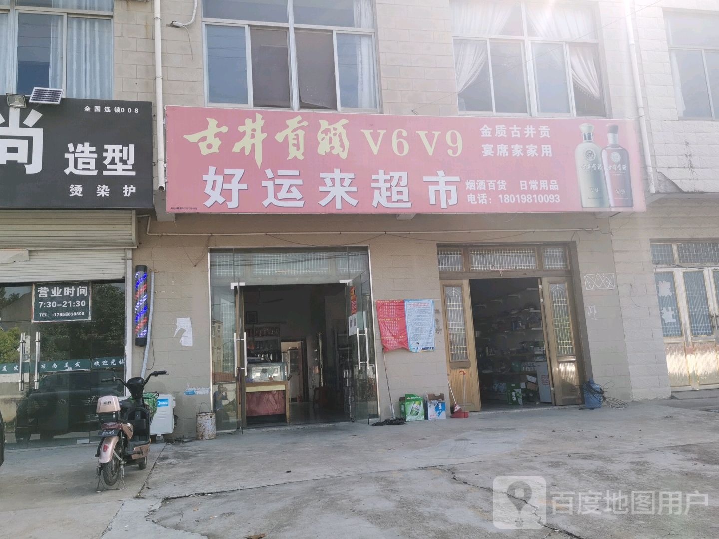 好运来副食(来安县水口粮油管理中心站西北)