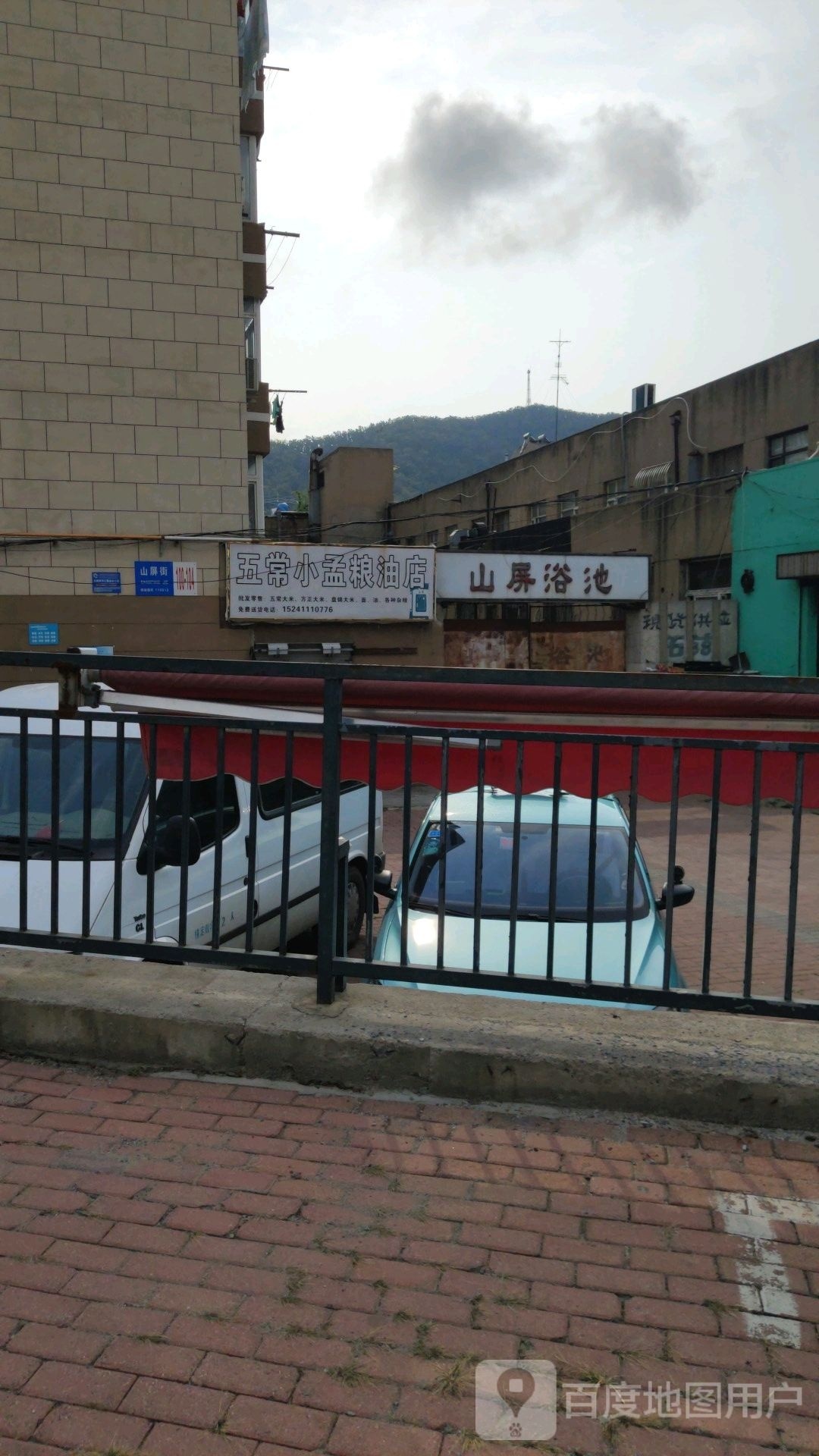 山屏园浴池