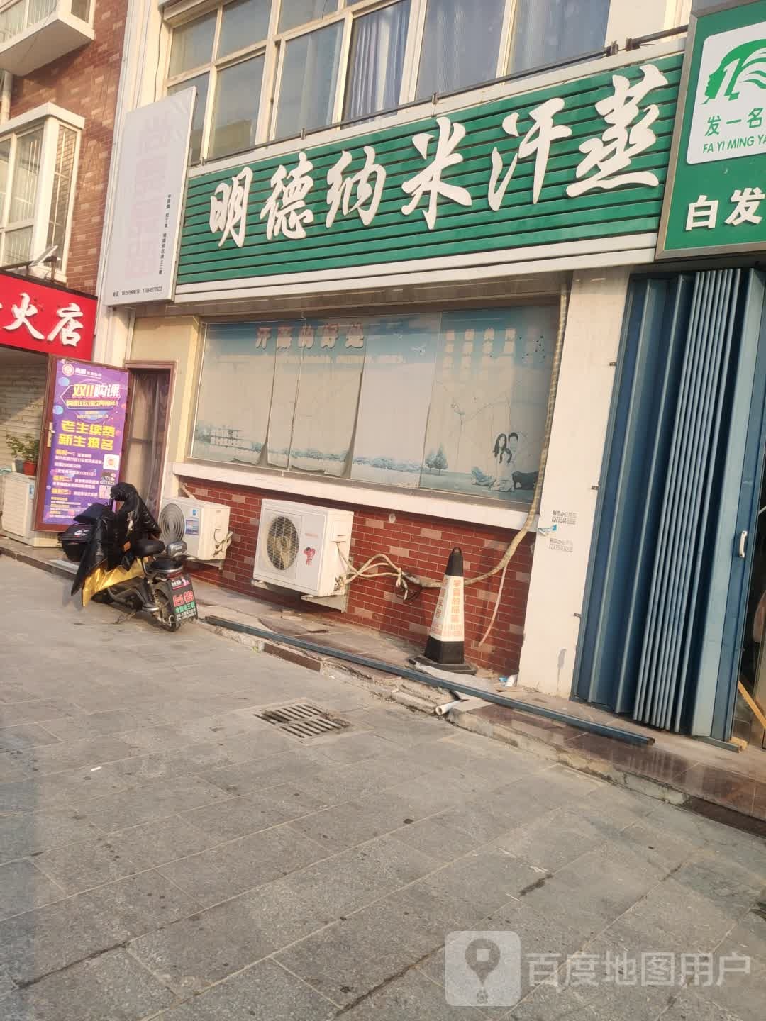 明德纳米汗蒸