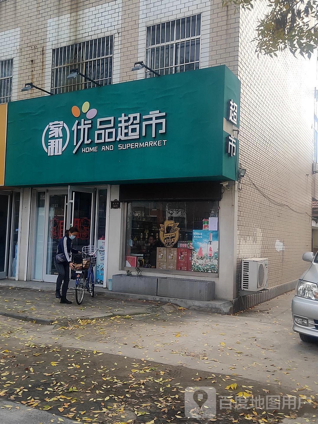 家和优品超市