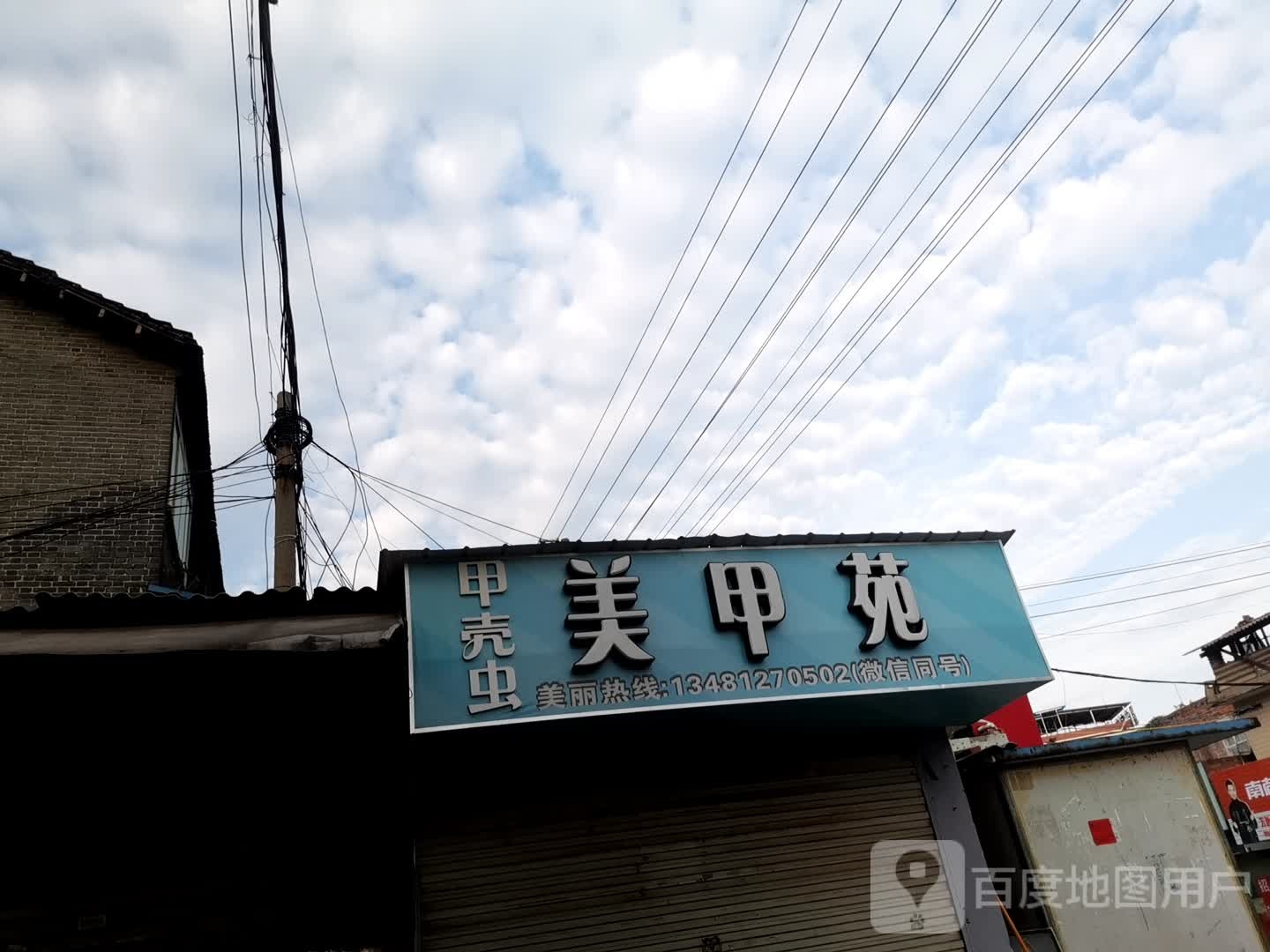 甲壳虫美甲苑