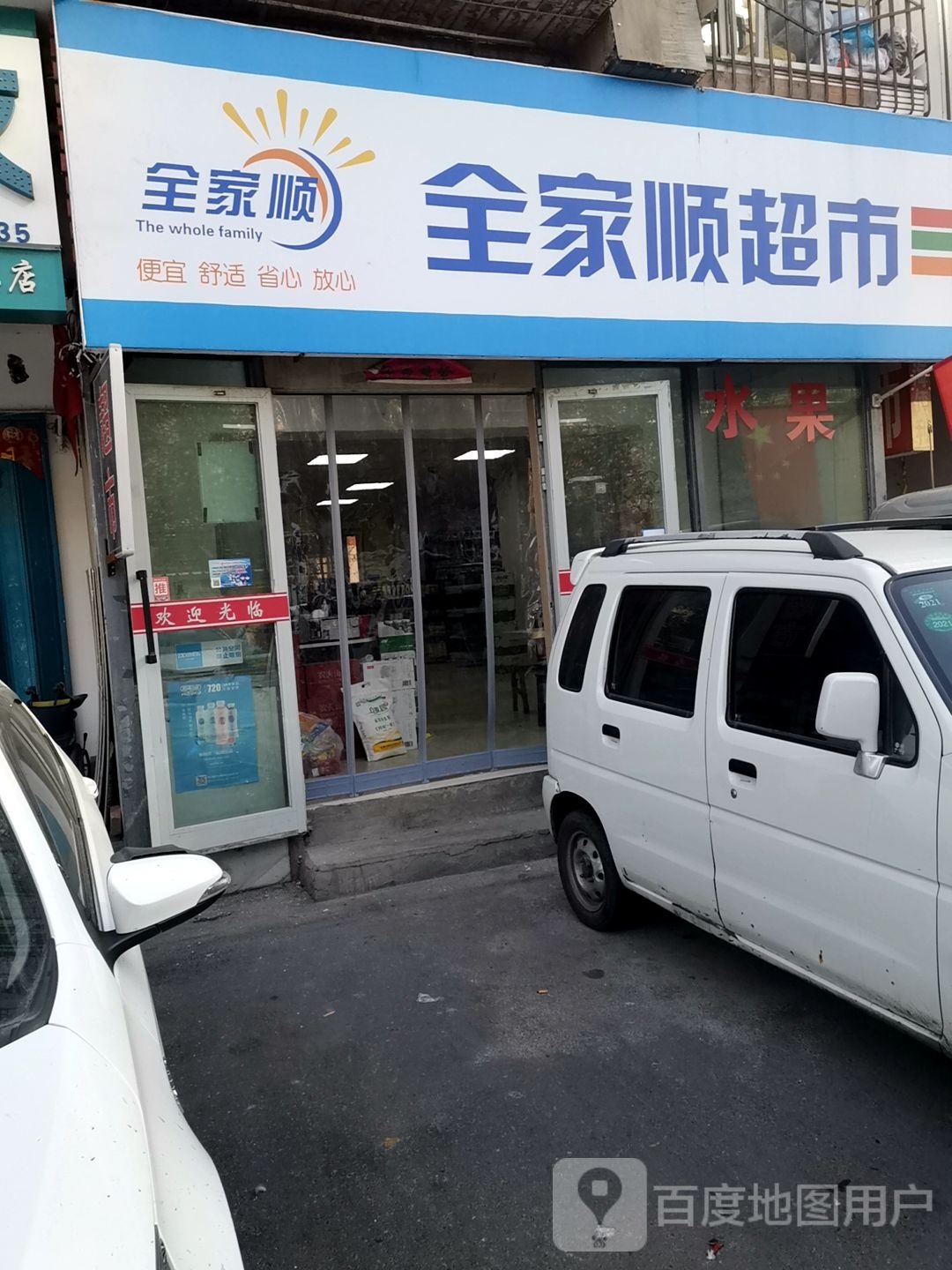 全家顺商店。