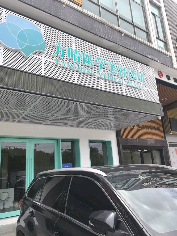 方晴医学美容诊所