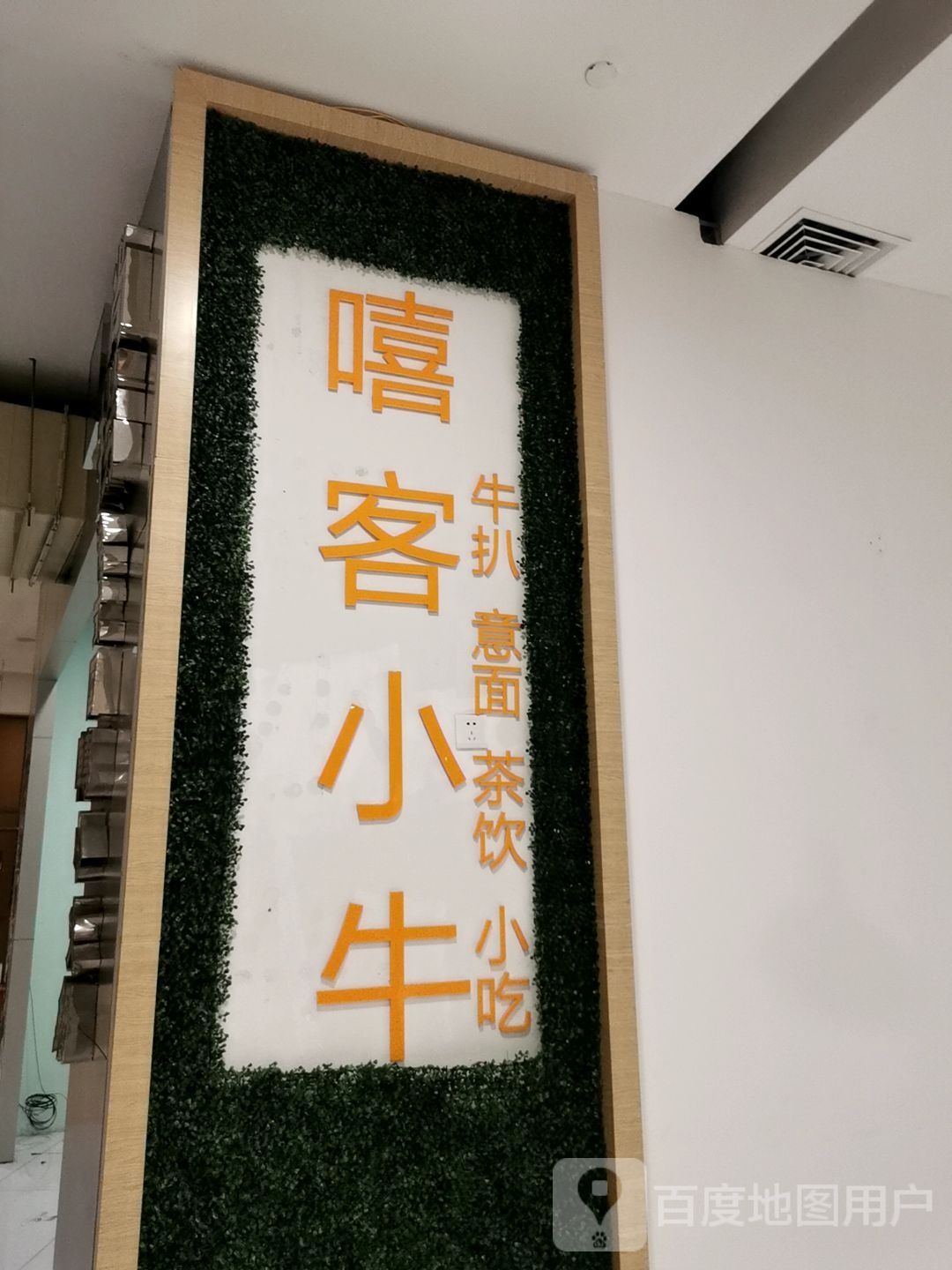 嘻客小牛牛耙意面(意生国际广场店)