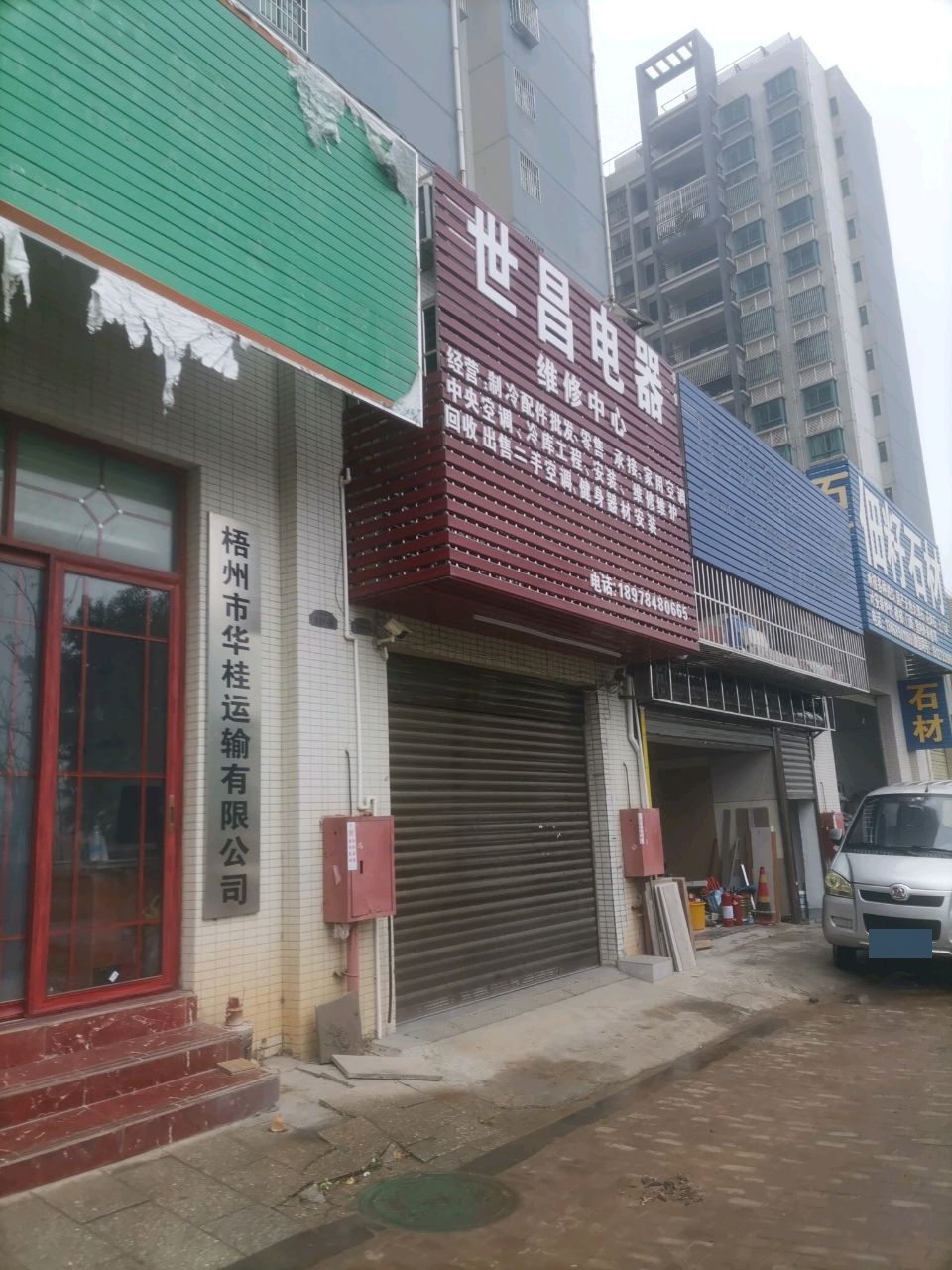 世昌电器维修中心