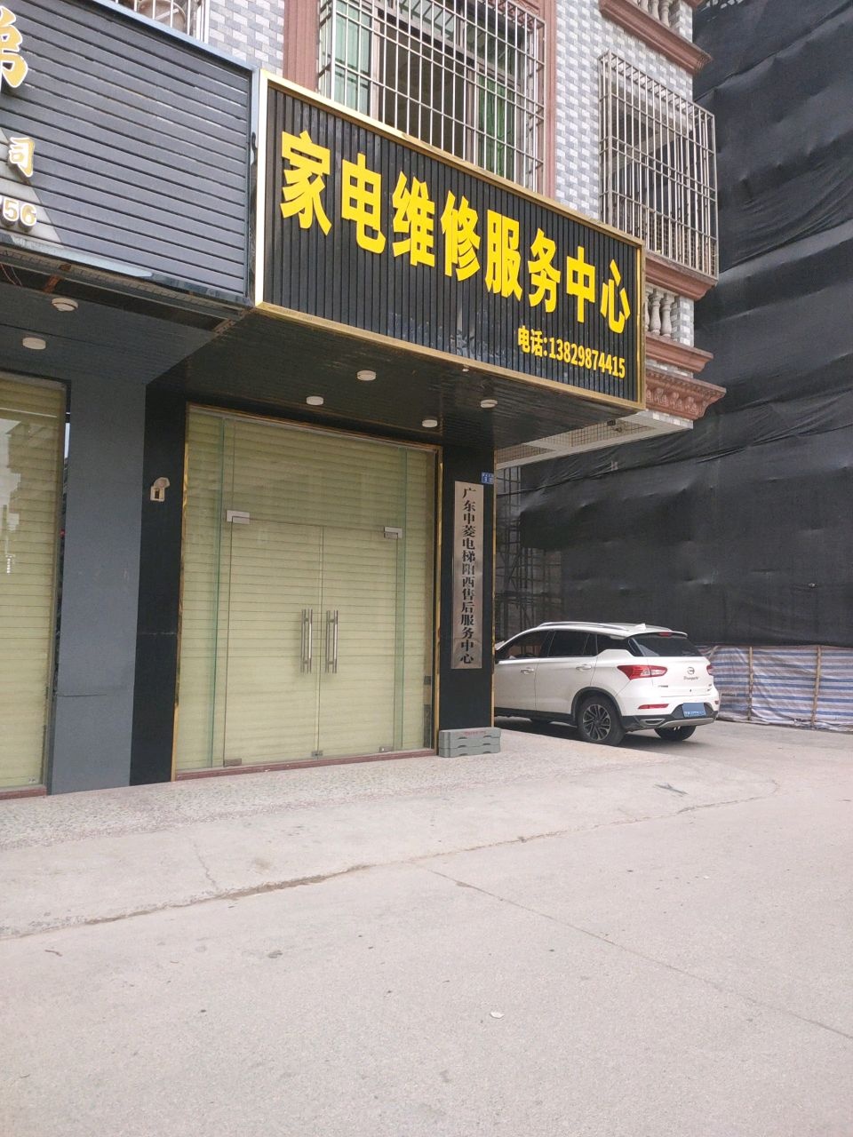 家电维修服务中心