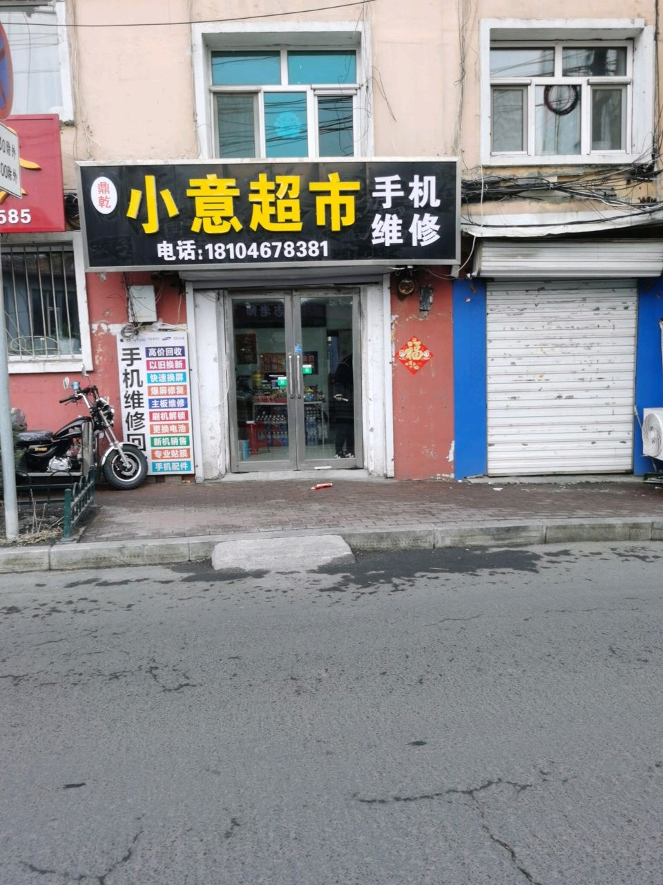 小意超市手机维修