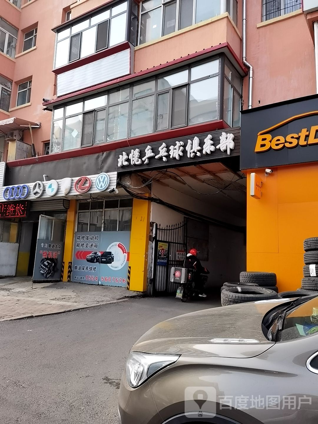 北悦乒乓球俱乐部。