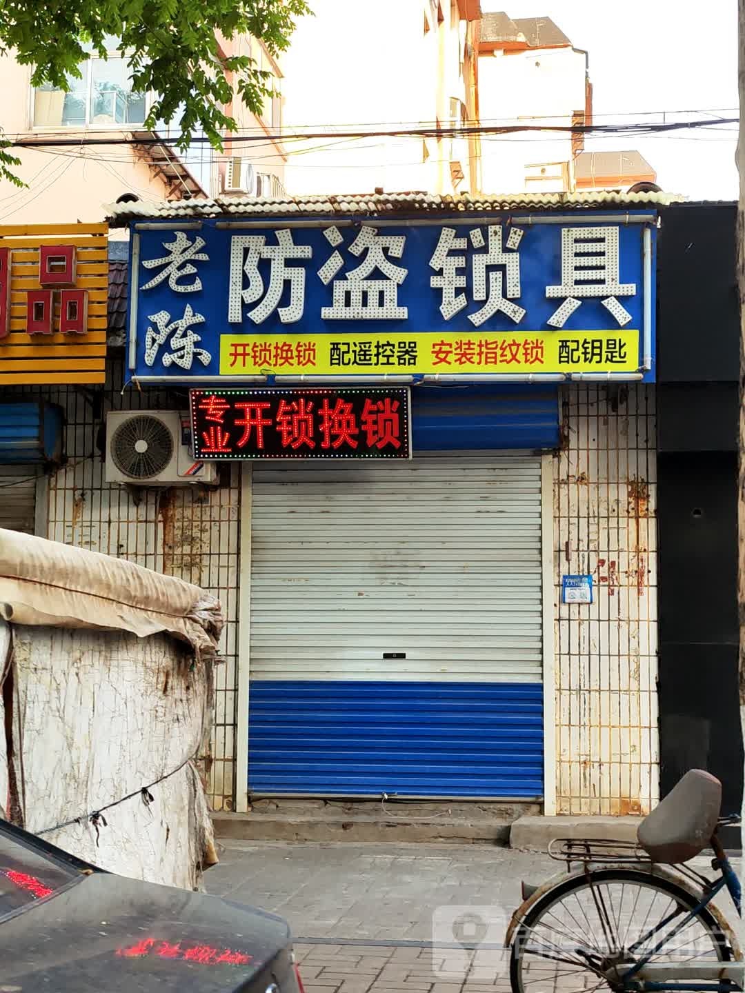 老陈防盗锁具