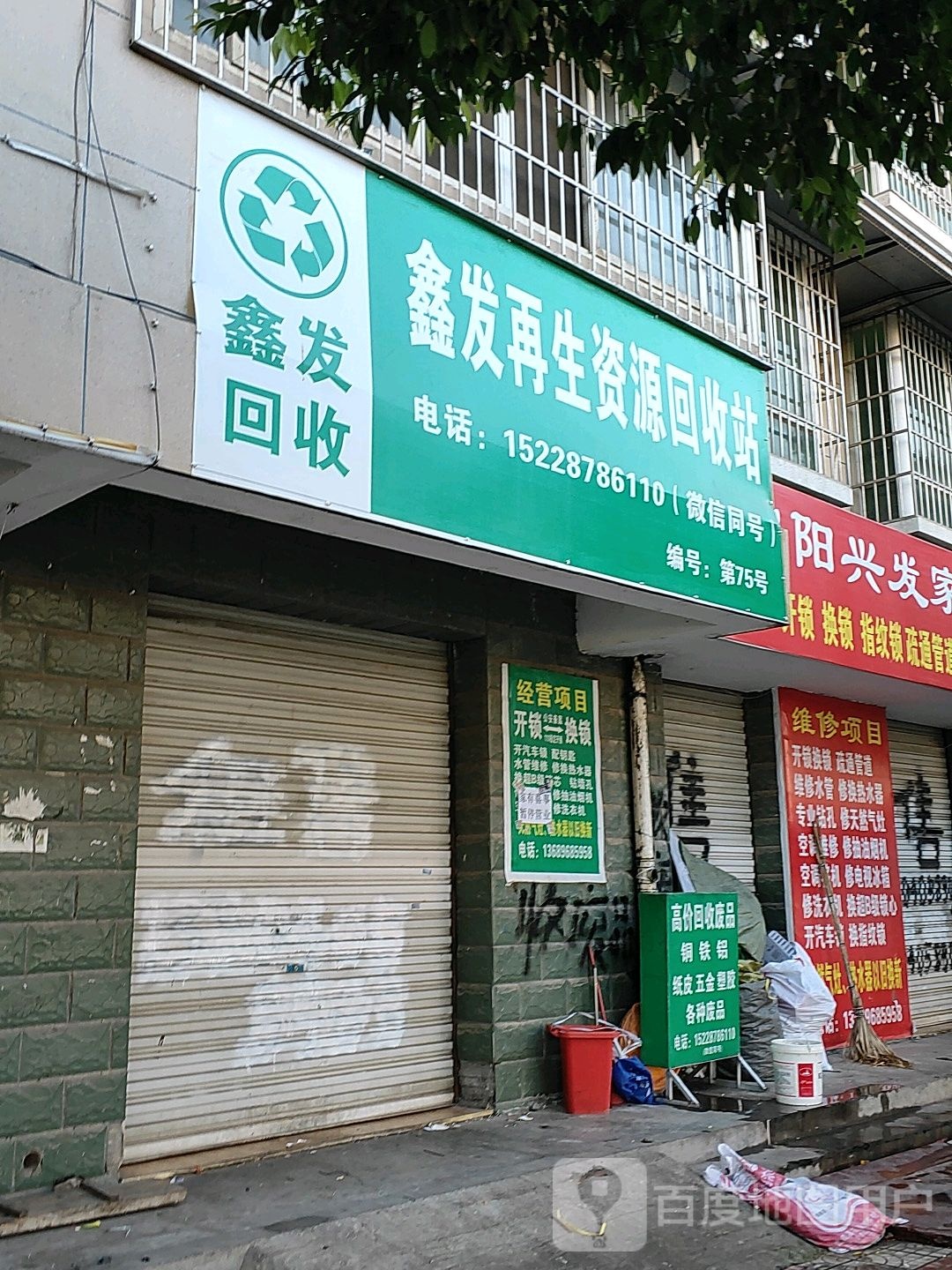 鑫发再生资源回收站