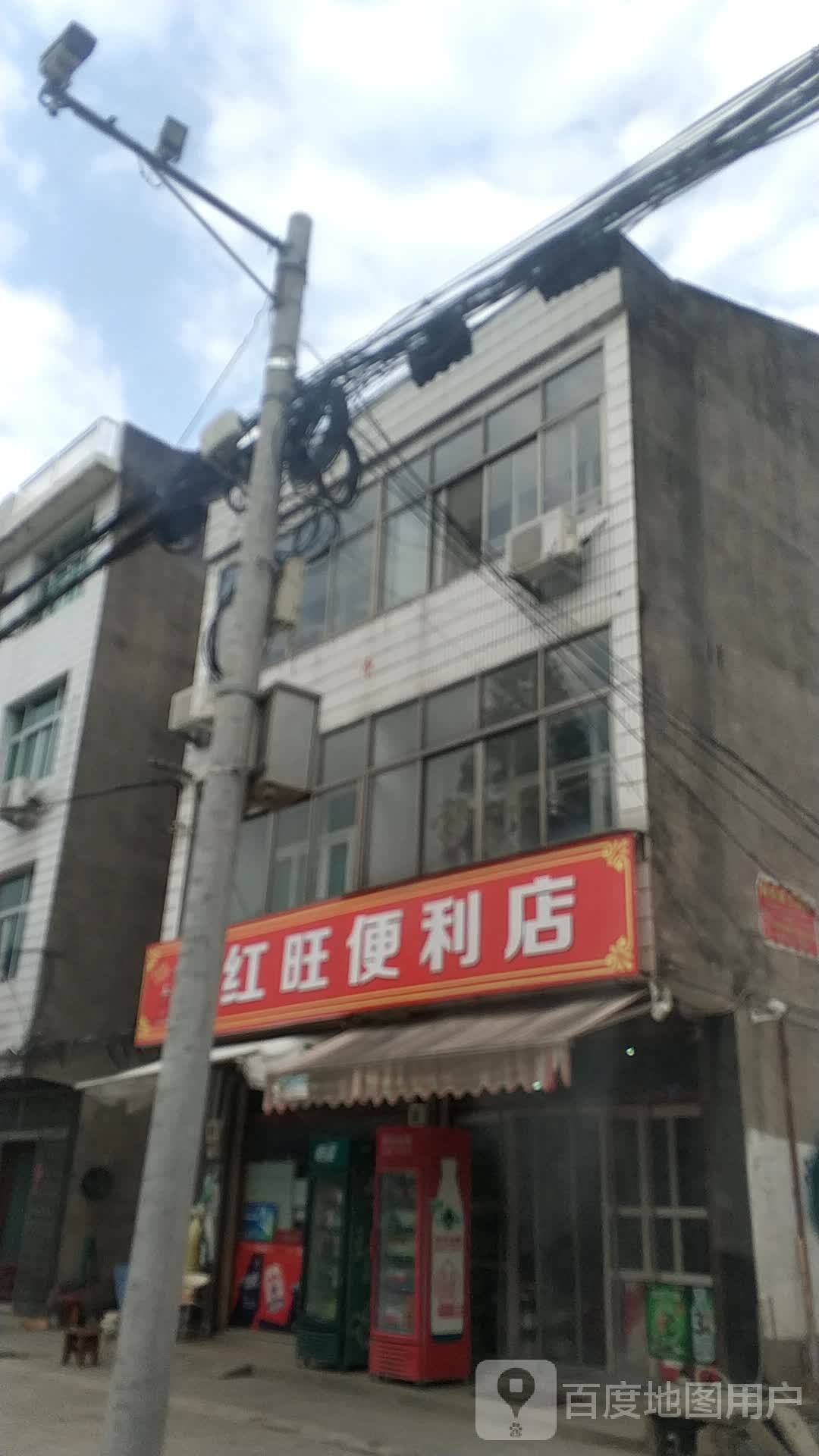 红旺便便利店(虹三线店)