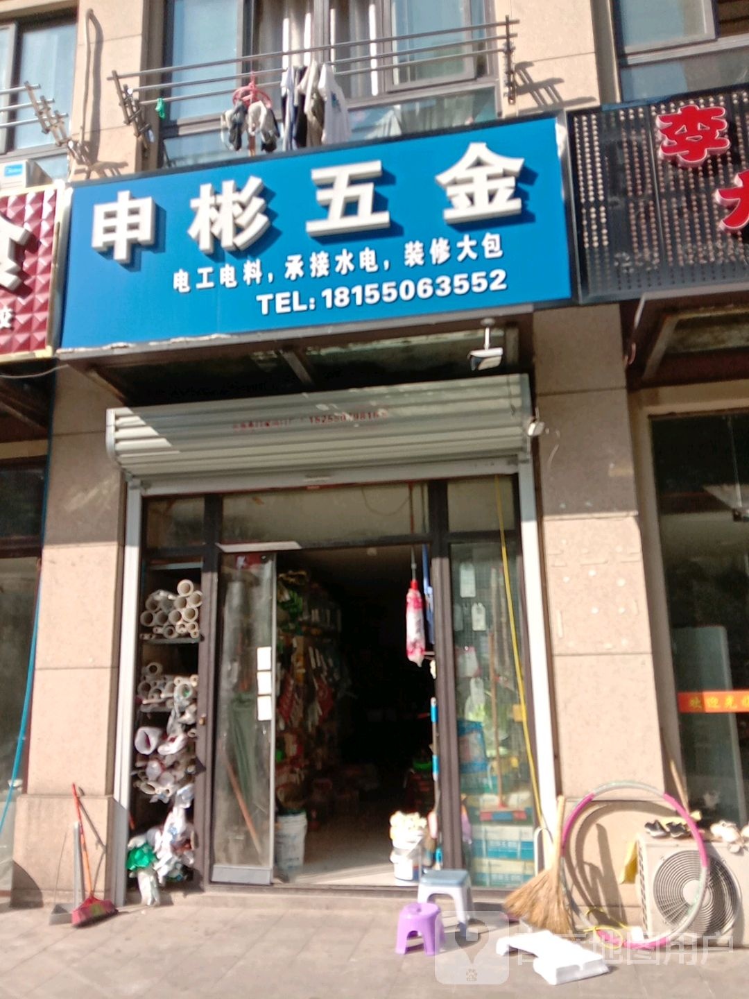 申彬五金店
