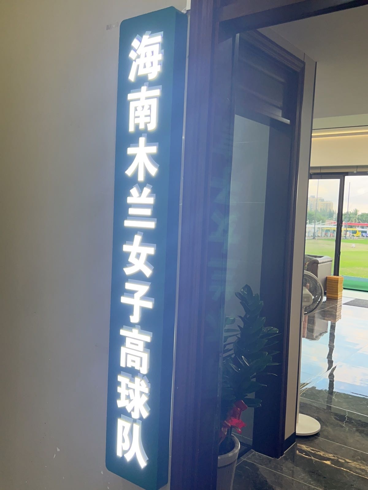 海南木兰女子高球队