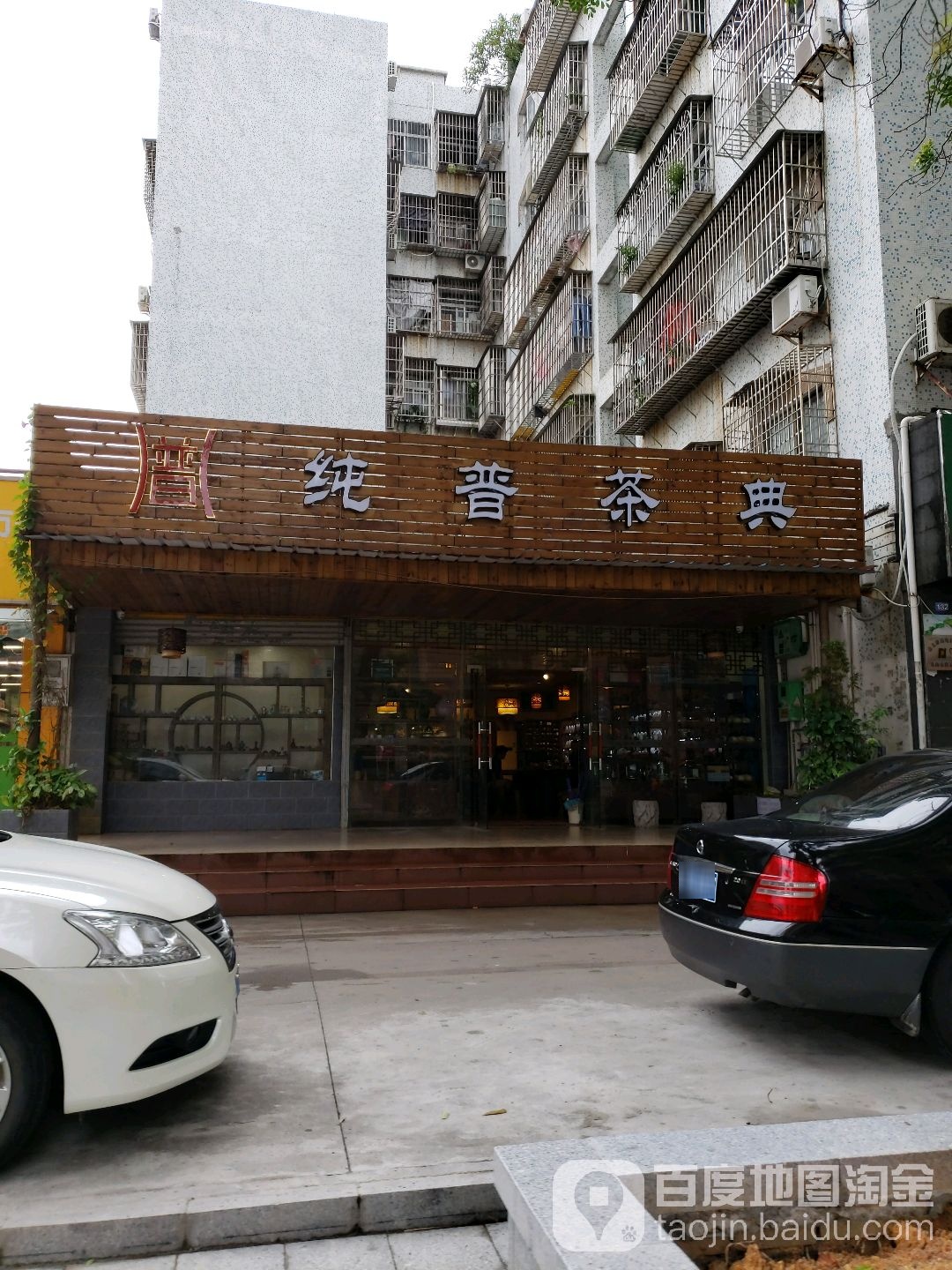 纯普茶典(新香洲店)