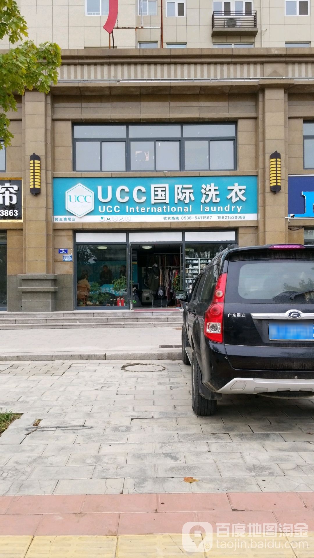 UCC国际洗衣(宁阳市1768店)