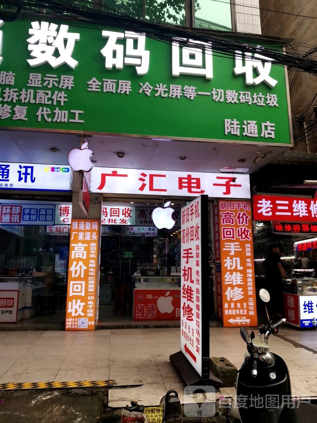 博通数码回收(陆通店)