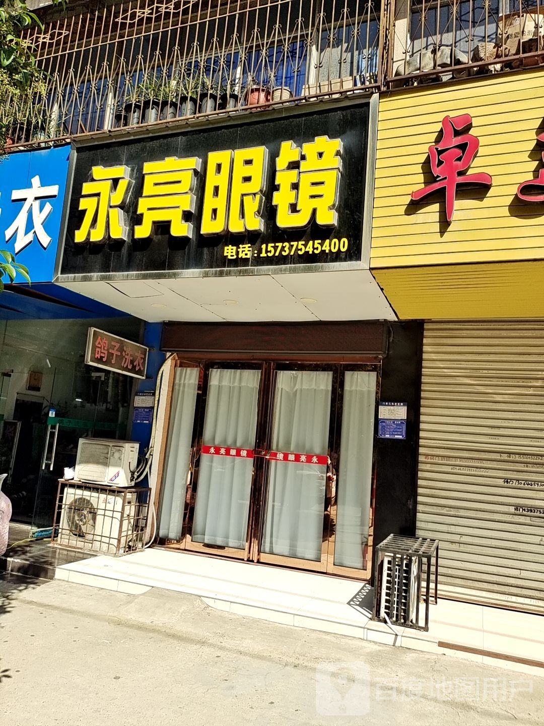永亮眼镜(西苑路店)