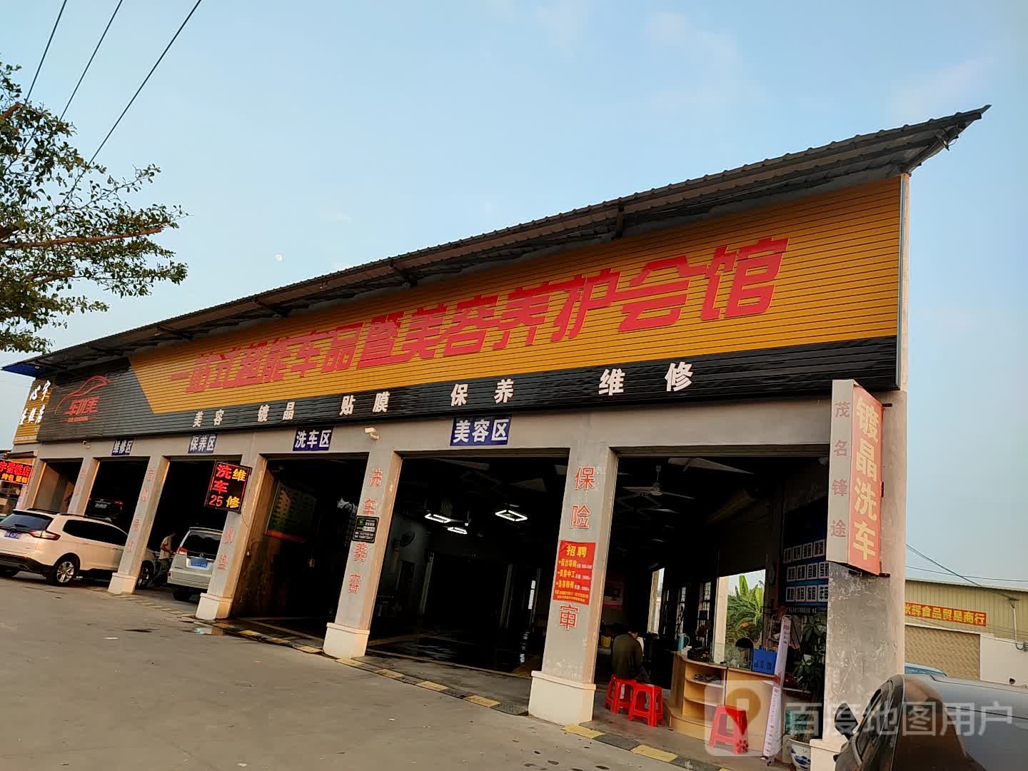 车优美一站式超能车品暨养护会馆