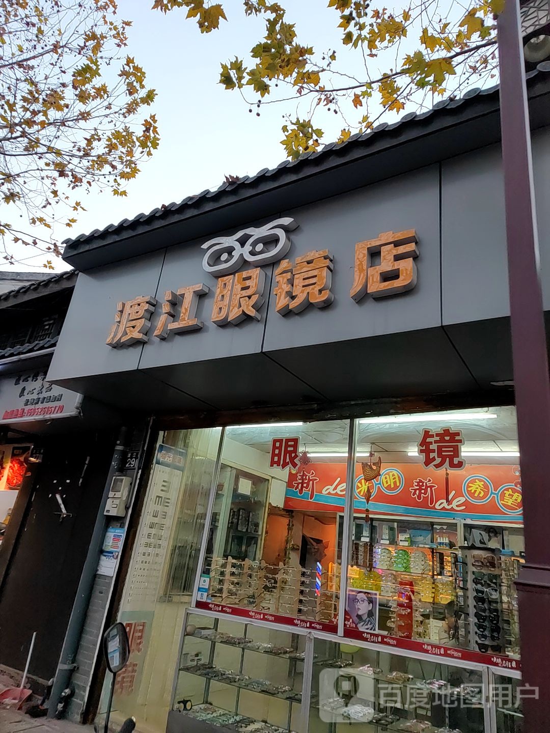渡江眼睛店