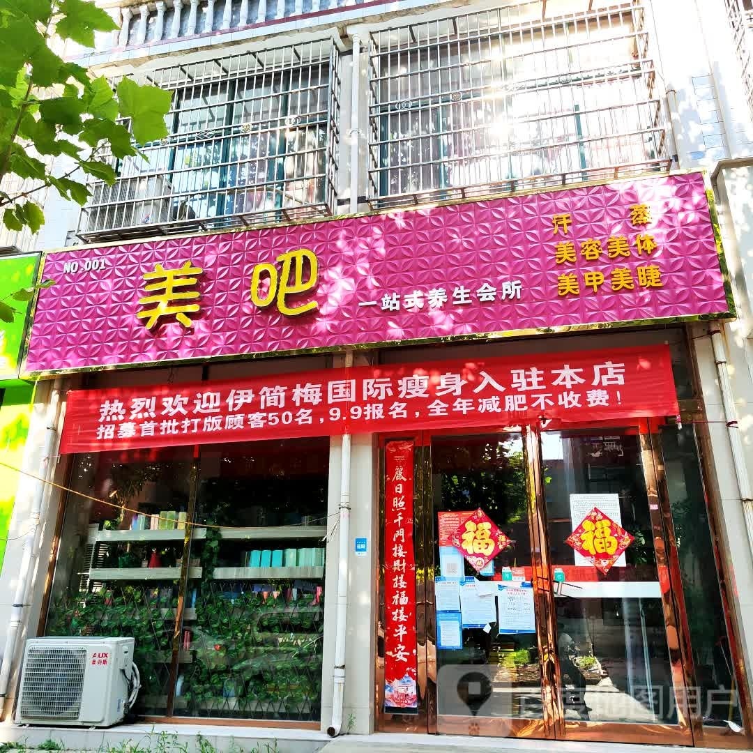 新郑市辛店镇美吧一站式养生会所