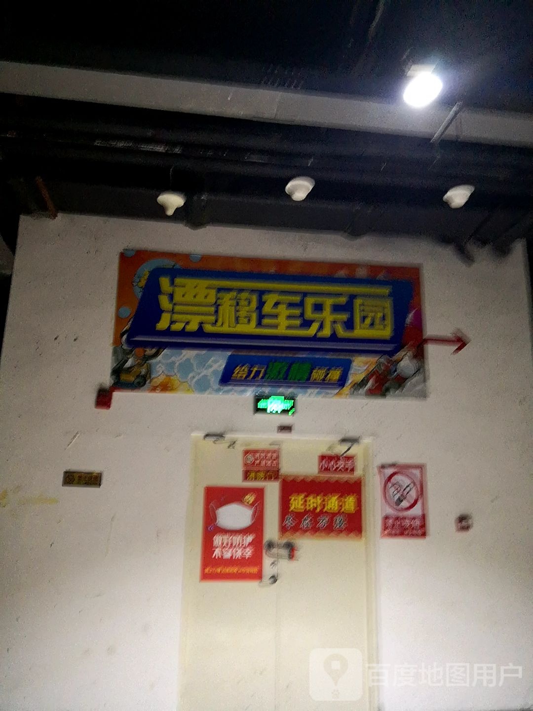 漂移车游乐(万强广场店)