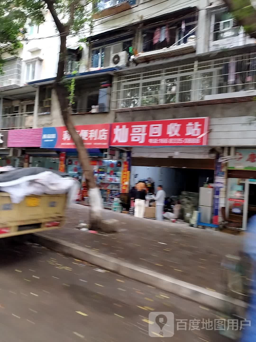 灿哥回收站
