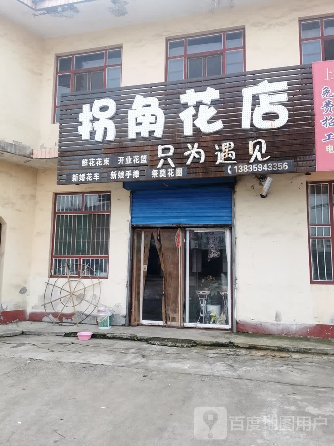 拐角花店