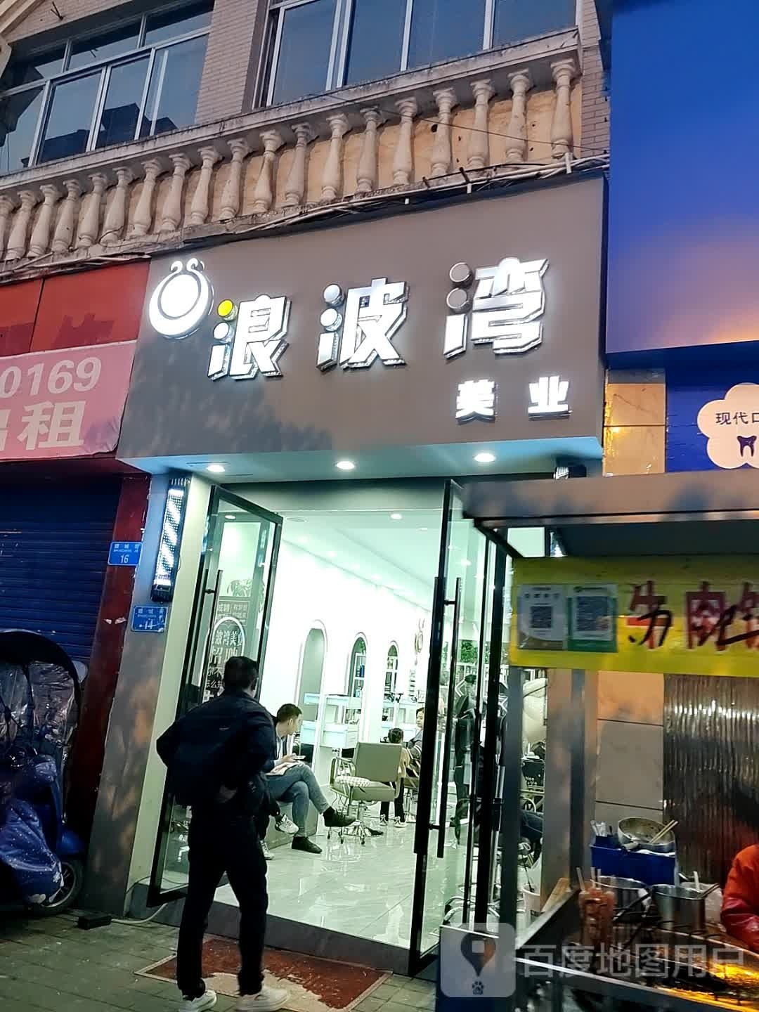 浪波湾美业(梁平店)