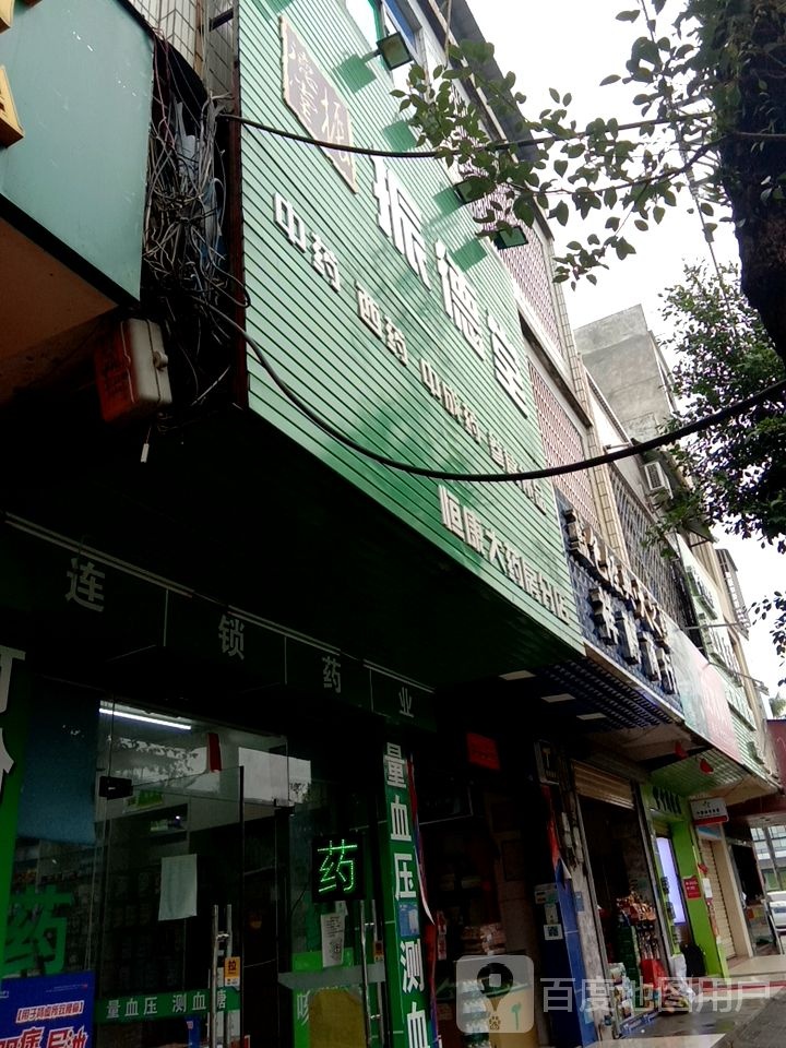 恒康大药房(东坡路店)