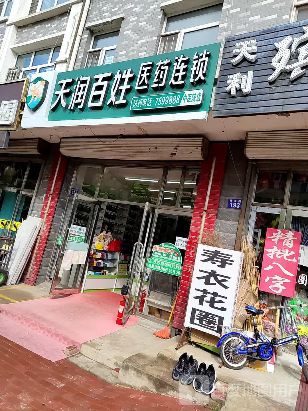 天润百姓医药连锁(中医院店)