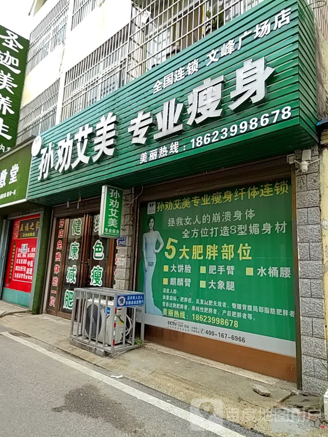 唐河县孙劝艾美专业瘦身(文峰广场店)