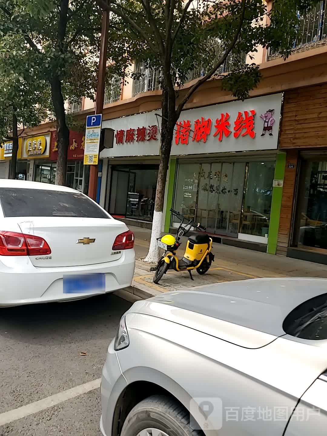 磊艳猪脚米线象