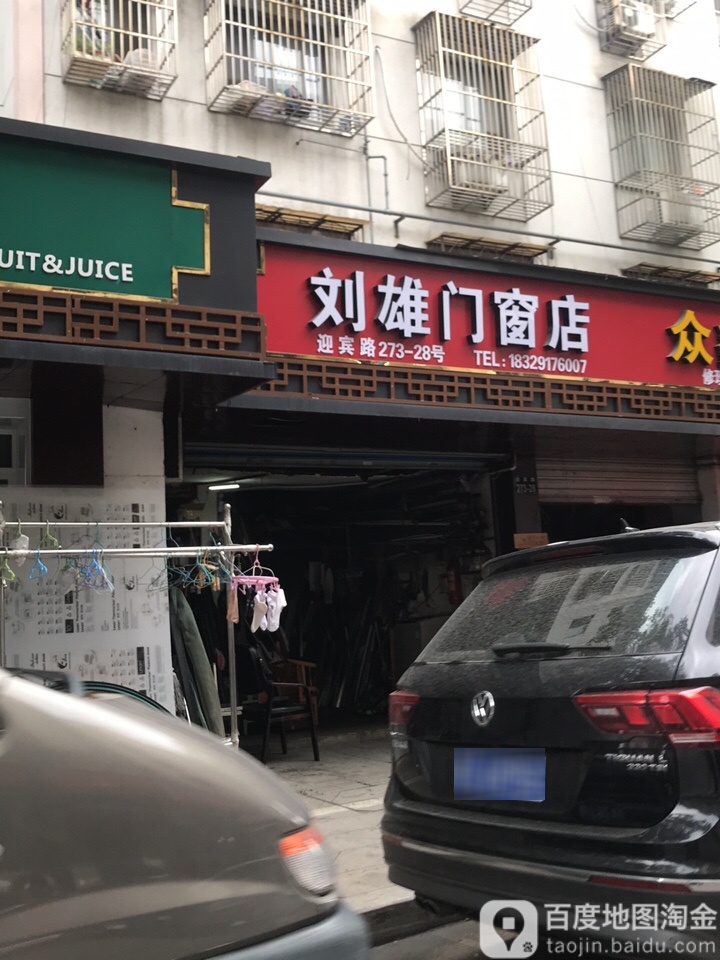 刘熊门窗店