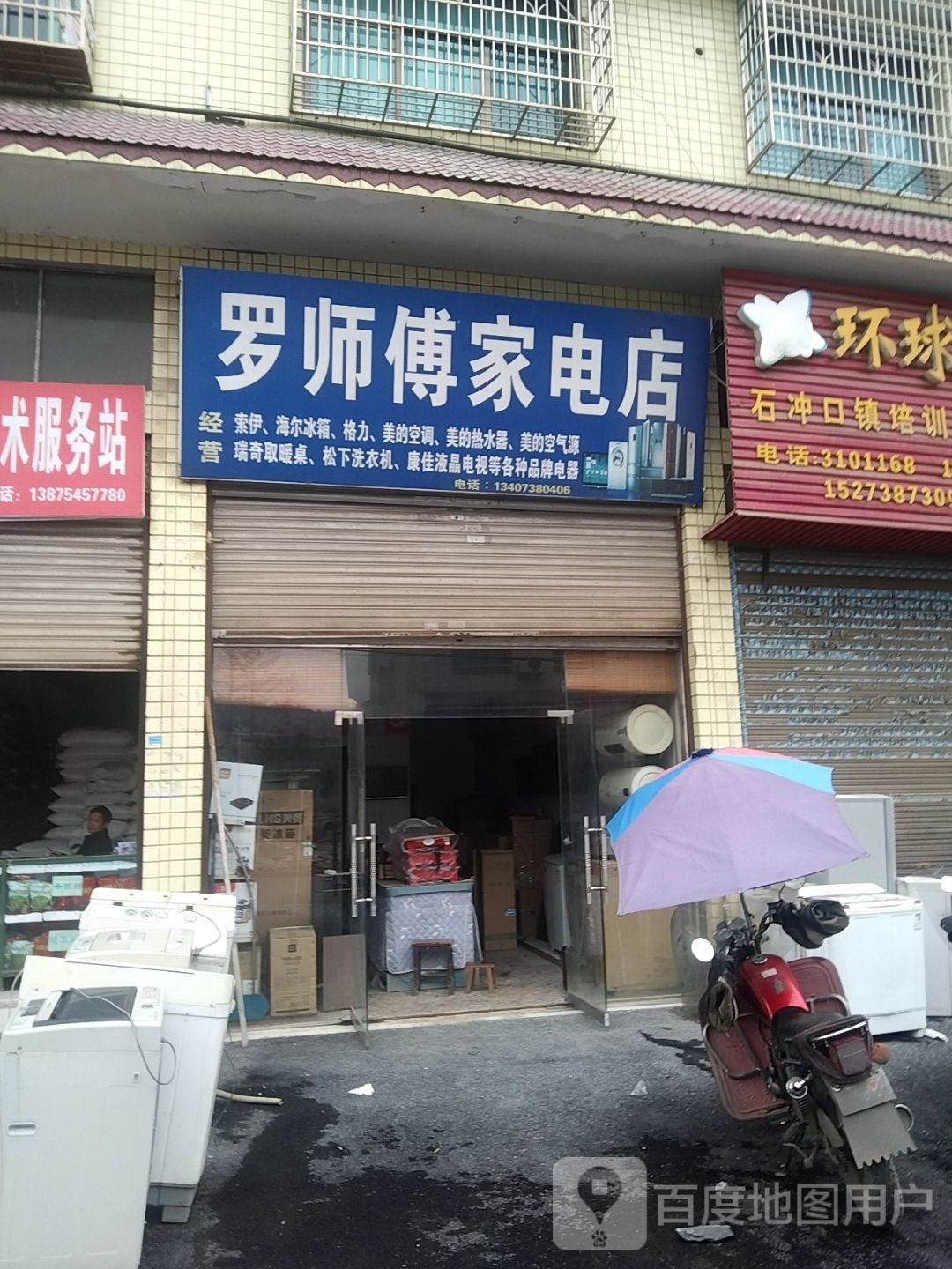 罗师傅家电店
